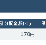 投信の結果をあれから見続けて感じた事と自分なりにどうして行こうか考えてみる、受け取りか再投資か？