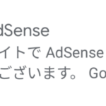 アドセンス申請通過迄の道のり！地道にコツコツやっていけば必ず報われる事が証明された！