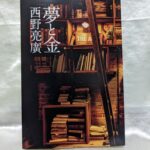 「夢と金」を読んでみた感想と自分の心の変化について、ファンになっちゃいそう